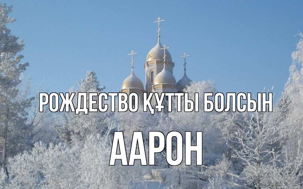 Күн сайын ашық хат с именем, Аарон Рождество құтты болсын храм, зима, лес, церковь Онлайн тегін жүктеп алу тілектері бар керемет карта 