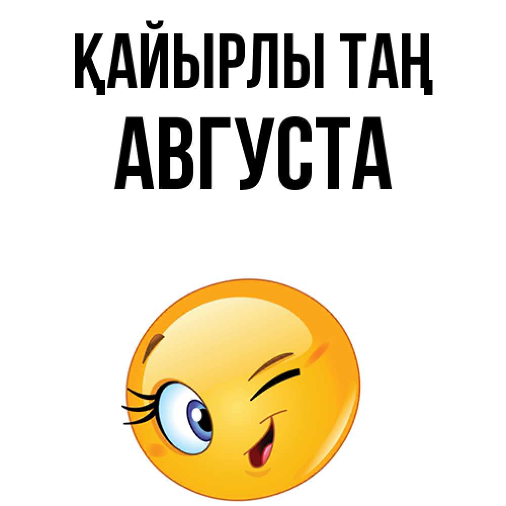 Күн сайын ашық хат с именем, Августа Қайырлы таң хорошее настроение Онлайн тегін жүктеп алу тілектері бар керемет карта 
