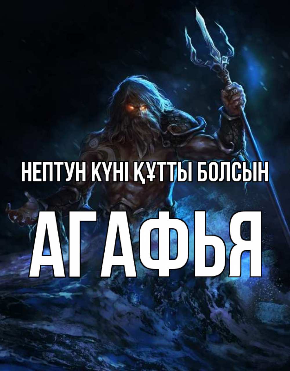 Күн сайын ашық хат с именем, Агафья нептун күні құтты болсын с днем Нептуна Онлайн тегін жүктеп алу тілектері бар керемет карта 