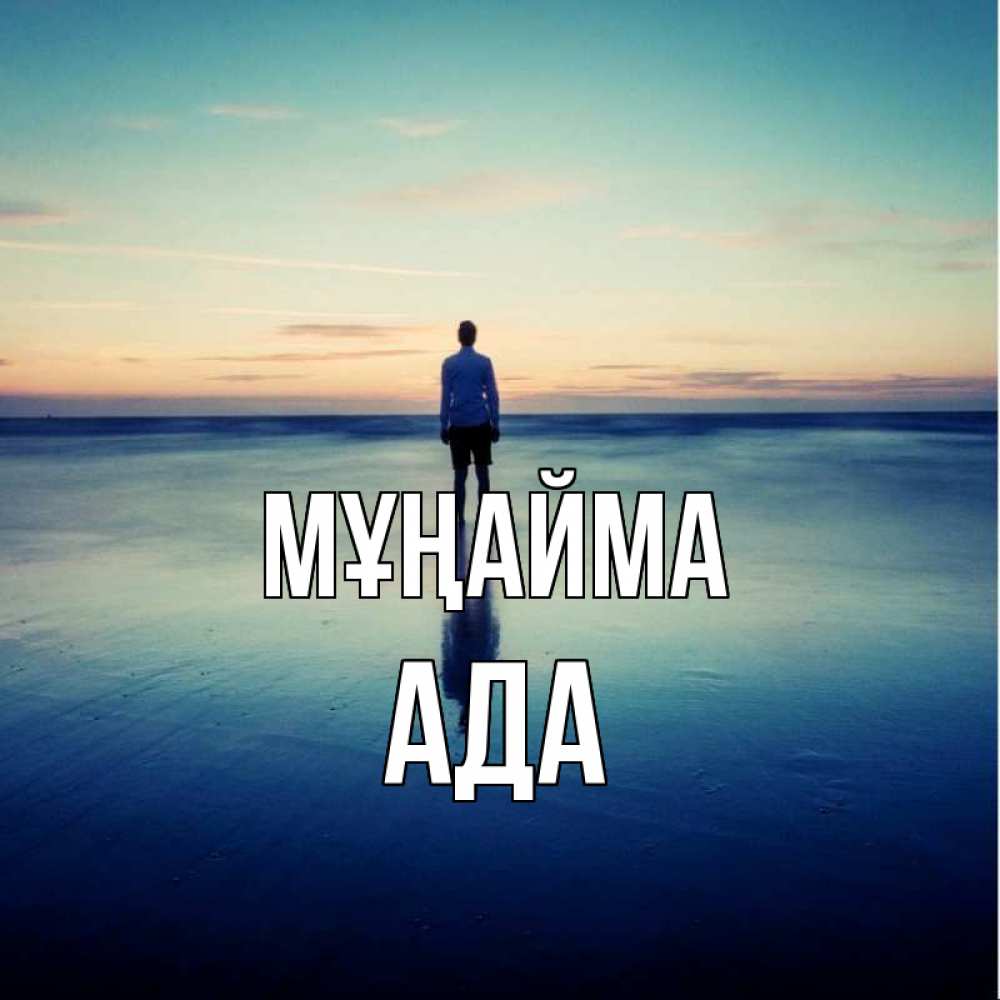 Күн сайын ашық хат с именем, Ада Мұңайма небо и гладь льда Онлайн тегін жүктеп алу тілектері бар керемет карта 