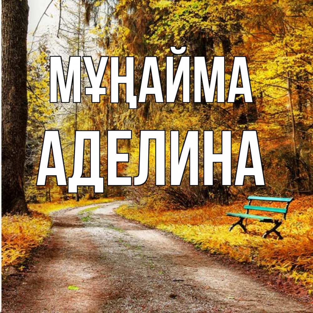 Күн сайын ашық хат с именем, Аделина Мұңайма зеленая лавочка Онлайн тегін жүктеп алу тілектері бар керемет карта 