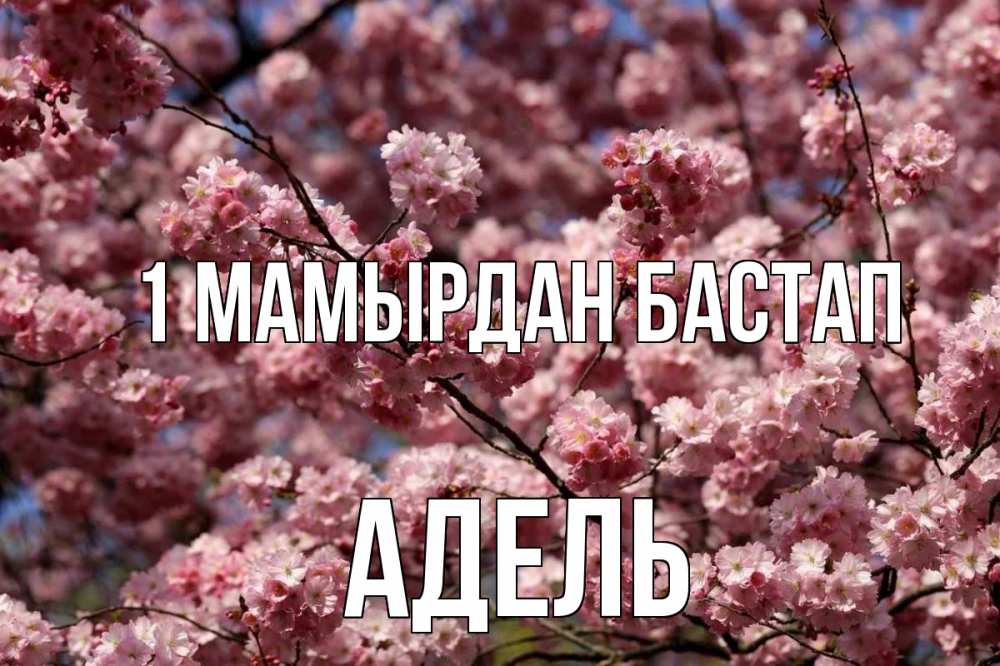 Күн сайын ашық хат с именем, Адель 1 мамырдан бастап С 1 мая Онлайн тегін жүктеп алу тілектері бар керемет карта 