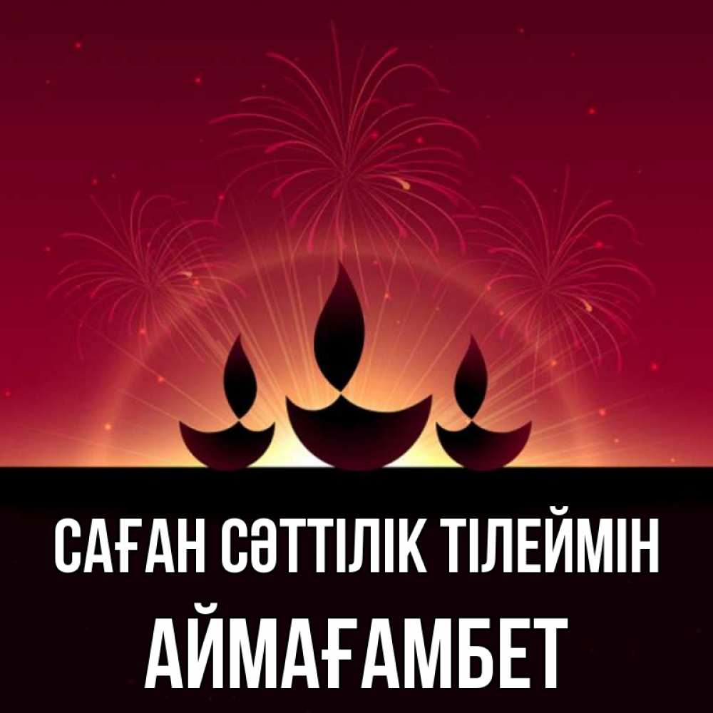 Күн сайын ашық хат с именем, Аймағамбет Саған сәттілік тілеймін праздник Онлайн тегін жүктеп алу тілектері бар керемет карта 