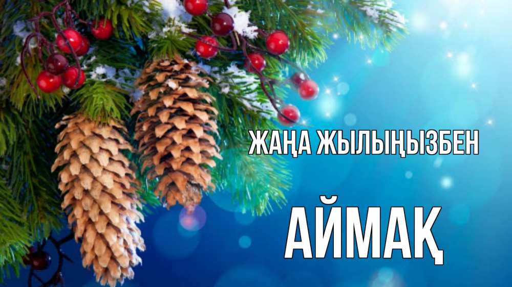 Күн сайын ашық хат с именем, Аймақ Жаңа жылыңызбен Новый год, ель, шишки Онлайн тегін жүктеп алу тілектері бар керемет карта 