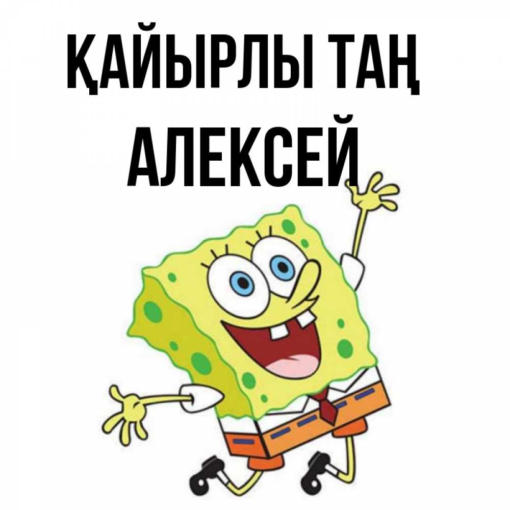 Күн сайын ашық хат с именем, Алексей Қайырлы таң улыбающийся спанч Боб Онлайн тегін жүктеп алу тілектері бар керемет карта 