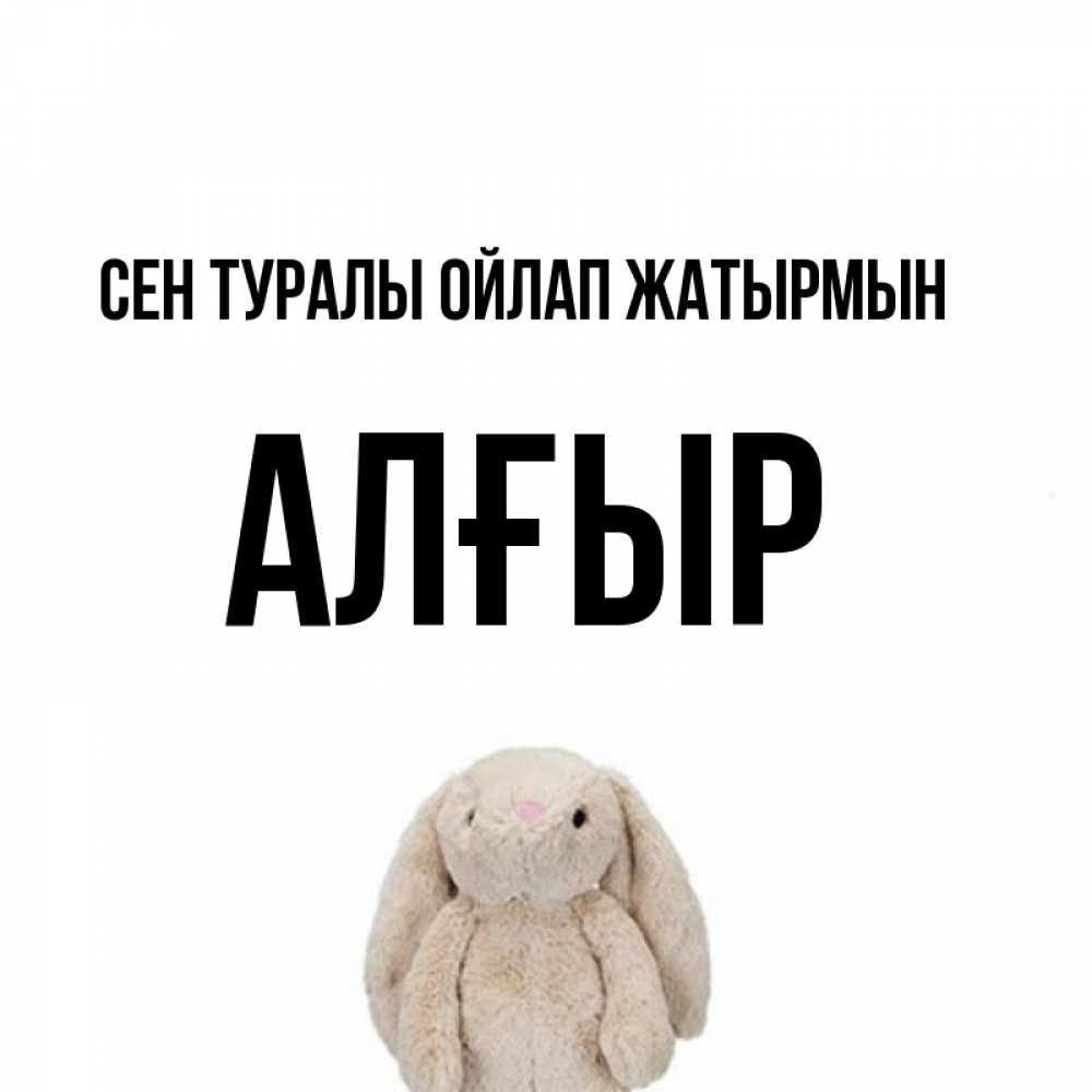 Күн сайын ашық хат с именем, Алғыр Сен туралы ойлап жатырмын открытки с текстами и подписями Онлайн тегін жүктеп алу тілектері бар керемет карта 