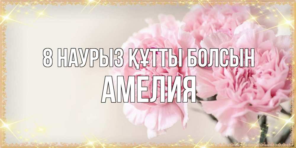 Күн сайын ашық хат с именем, Амелия 8 наурыз құтты болсын открытка с розовыми цветами в рамочке с подписью на 8 марта Онлайн тегін жүктеп алу тілектері бар керемет карта 