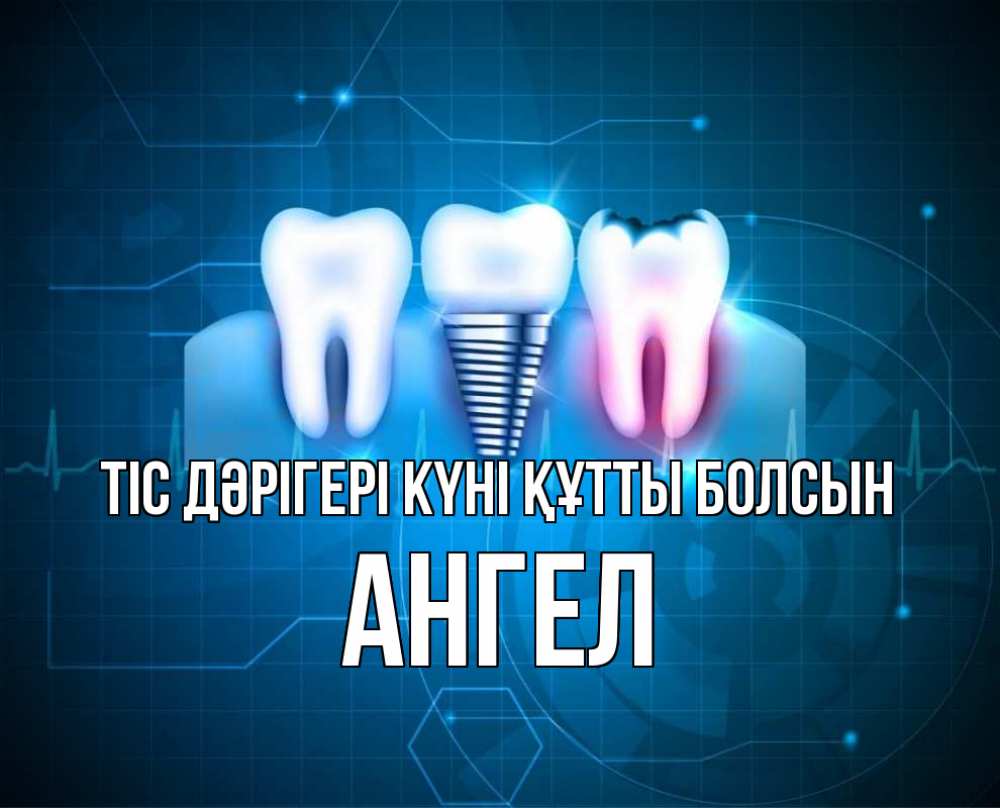 Күн сайын ашық хат с именем, Ангел Тіс дәрігері күні құтты болсын с днем стоматолога Онлайн тегін жүктеп алу тілектері бар керемет карта 