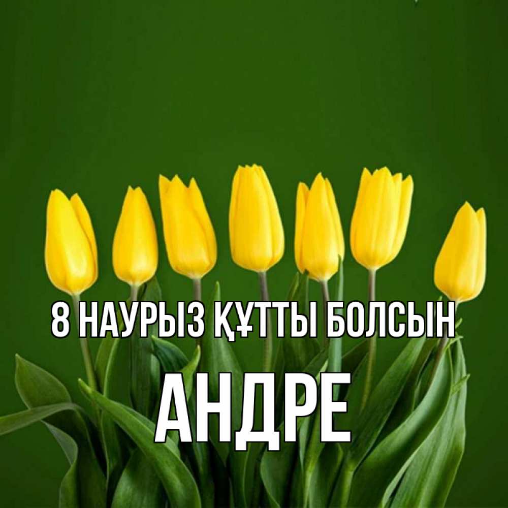 Күн сайын ашық хат с именем, Андре 8 наурыз құтты болсын желтого цвета 3 Онлайн тегін жүктеп алу тілектері бар керемет карта 