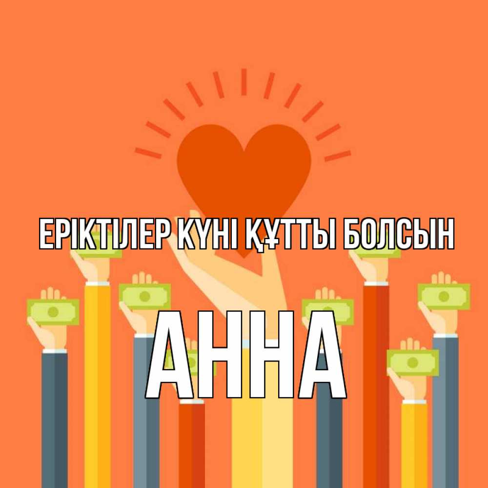 Күн сайын ашық хат с именем, Анна Еріктілер күні құтты болсын С днем волонтера Онлайн тегін жүктеп алу тілектері бар керемет карта 