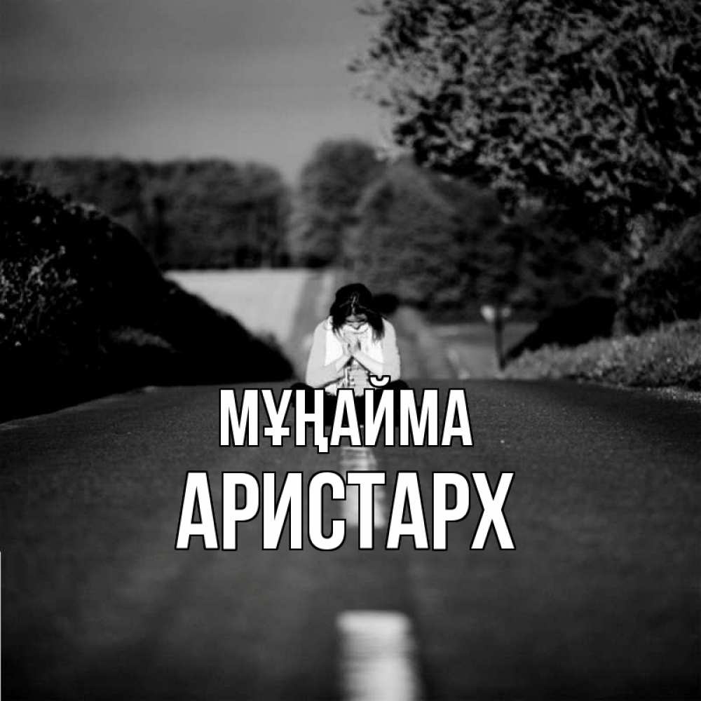 Күн сайын ашық хат с именем, Аристарх Мұңайма девушка сидит на асфальте Онлайн тегін жүктеп алу тілектері бар керемет карта 
