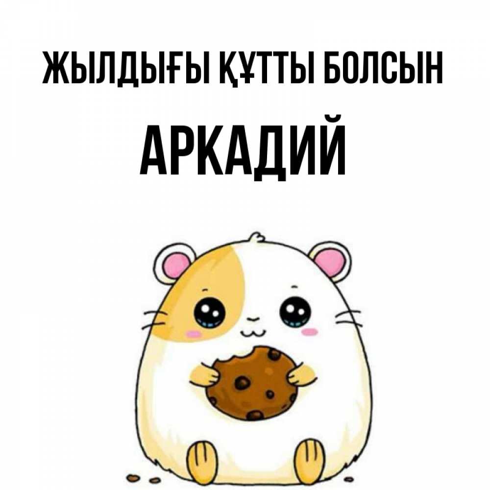 Күн сайын ашық хат с именем, Аркадий Жылдығы құтты болсын с днюхой Онлайн тегін жүктеп алу тілектері бар керемет карта 