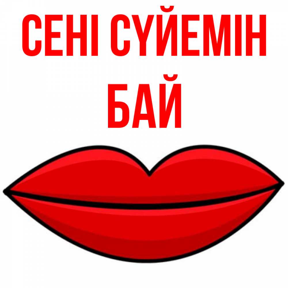 Күн сайын ашық хат с именем, Бай Сені сүйемін губы векторные Онлайн тегін жүктеп алу тілектері бар керемет карта 