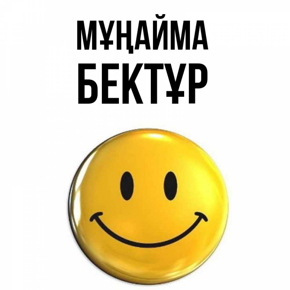 Күн сайын ашық хат с именем, Бектұр Мұңайма триде смайл Онлайн тегін жүктеп алу тілектері бар керемет карта 