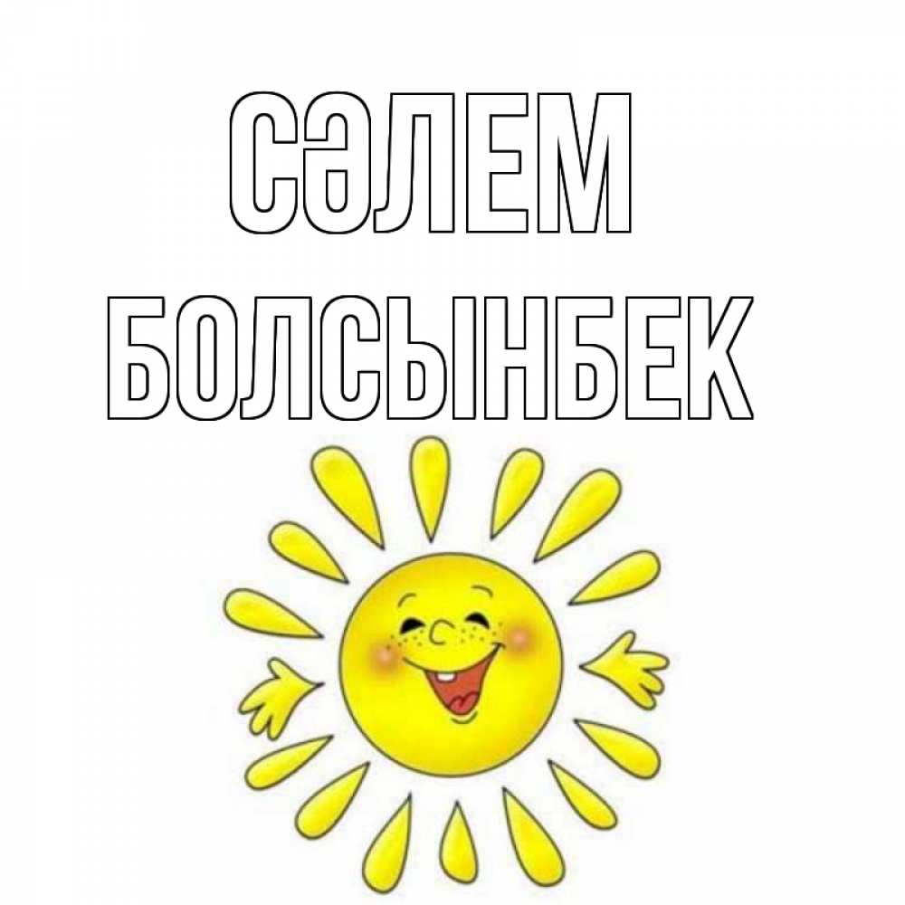 Күн сайын ашық хат с именем, Болсынбек Сәлем солнце Онлайн тегін жүктеп алу тілектері бар керемет карта 