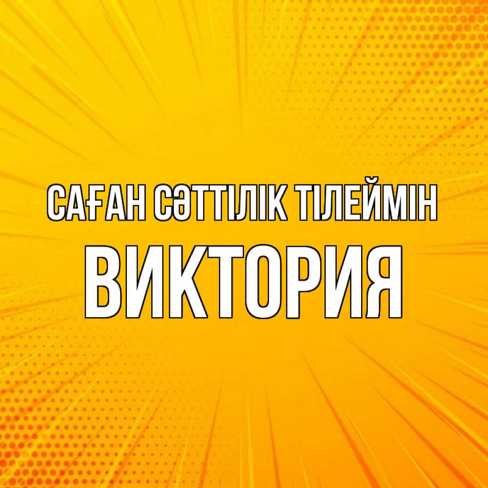 Күн сайын ашық хат с именем, Виктория Саған сәттілік тілеймін фон Онлайн тегін жүктеп алу тілектері бар керемет карта 