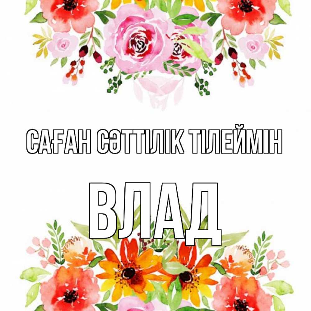 Күн сайын ашық хат с именем, Влад Саған сәттілік тілеймін открытка с цветами акварелью Онлайн тегін жүктеп алу тілектері бар керемет карта 