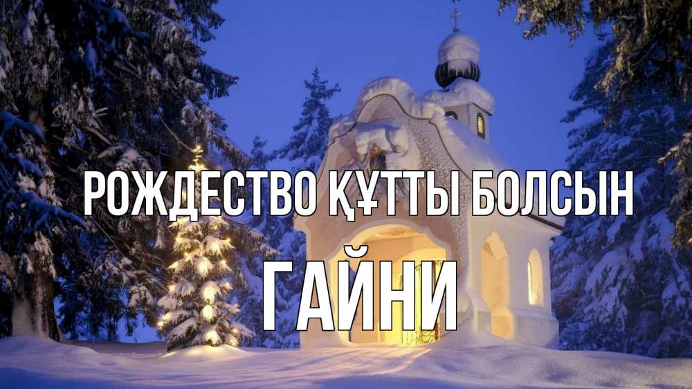 Күн сайын ашық хат с именем, ГАЙНИ Рождество құтты болсын часовня Онлайн тегін жүктеп алу тілектері бар керемет карта 