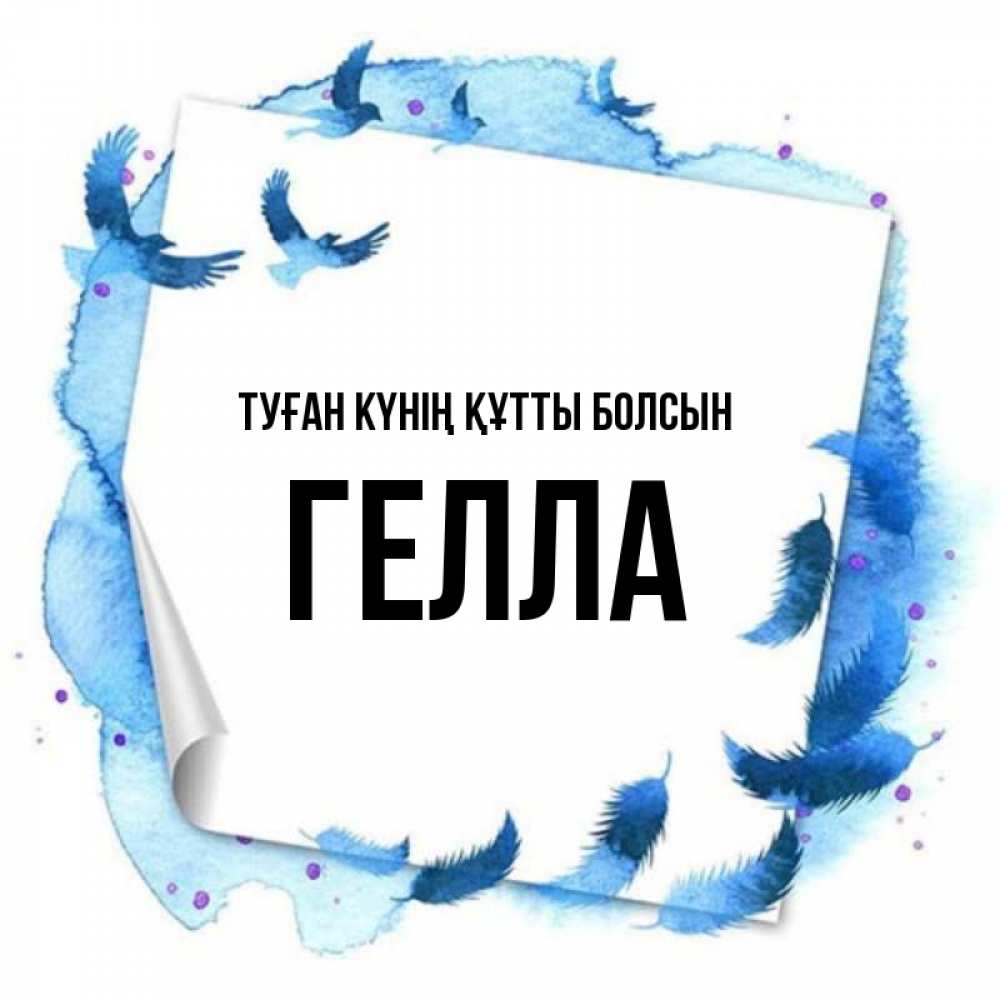 Күн сайын ашық хат с именем, Гелла Туған күнің құтты болсын красивые птицы летят Онлайн тегін жүктеп алу тілектері бар керемет карта 