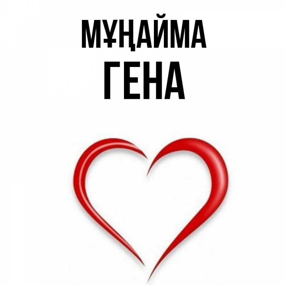 Күн сайын ашық хат с именем, Гена Мұңайма для любимой Онлайн тегін жүктеп алу тілектері бар керемет карта 