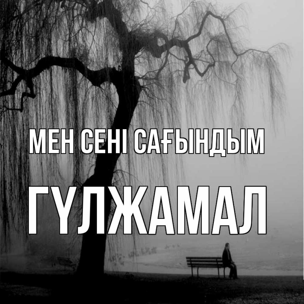 Күн сайын ашық хат с именем, ГҮЛЖАМАЛ Мен сені сағындым лавочка под деревом я жду тебя Онлайн тегін жүктеп алу тілектері бар керемет карта 