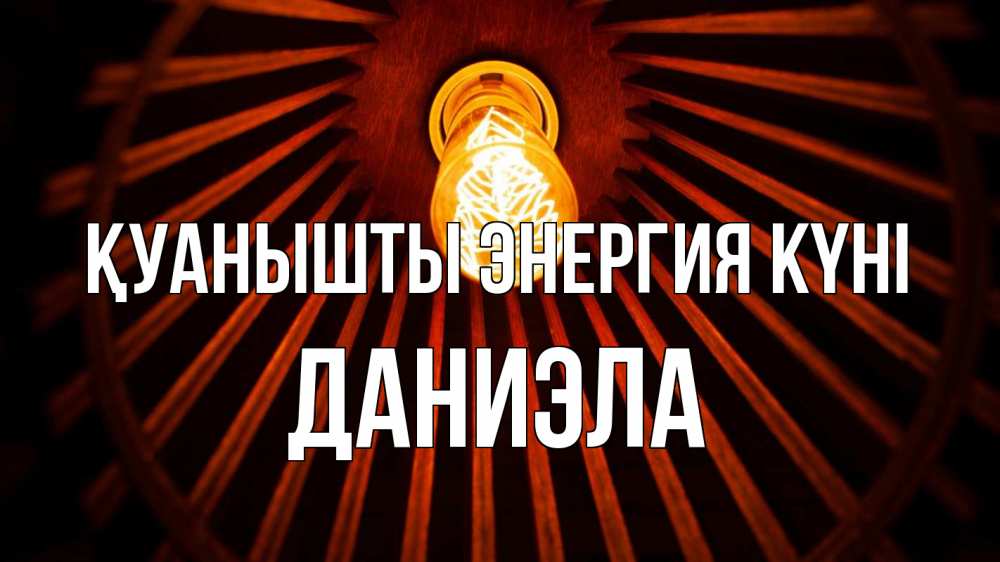 Күн сайын ашық хат с именем, Даниэла Қуанышты энергия күні лампа Онлайн тегін жүктеп алу тілектері бар керемет карта 