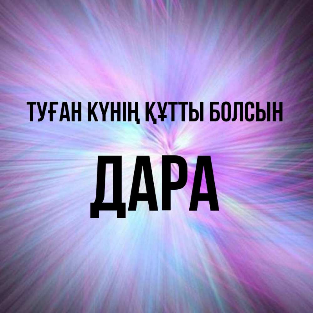 Күн сайын ашық хат с именем, Дара Туған күнің құтты болсын ангельский свет Онлайн тегін жүктеп алу тілектері бар керемет карта 