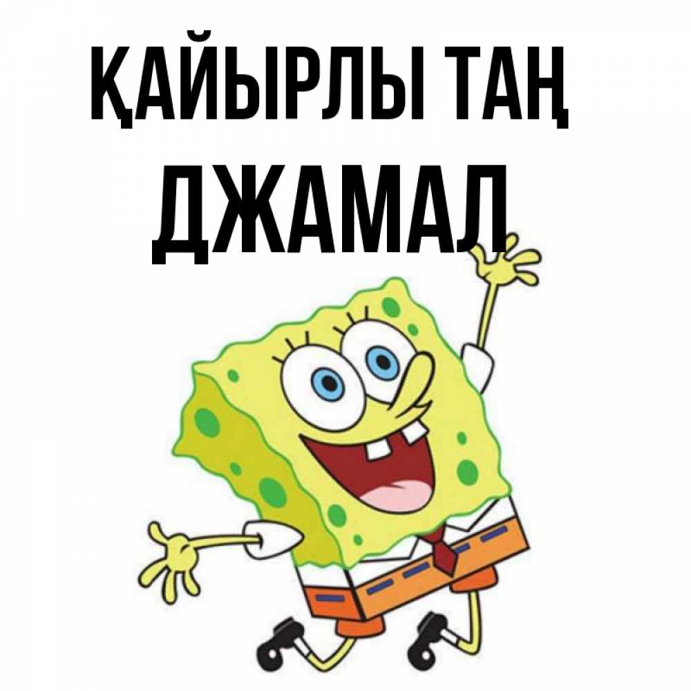 Күн сайын ашық хат с именем, Джамал Қайырлы таң улыбающийся спанч Боб Онлайн тегін жүктеп алу тілектері бар керемет карта 