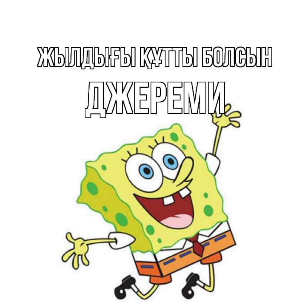 Күн сайын ашық хат с именем, Джереми Жылдығы құтты болсын губка боб Онлайн тегін жүктеп алу тілектері бар керемет карта 