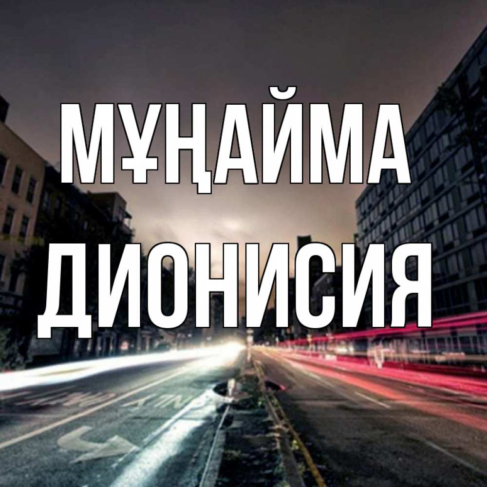 Күн сайын ашық хат с именем, Дионисия Мұңайма съемка ночью Онлайн тегін жүктеп алу тілектері бар керемет карта 