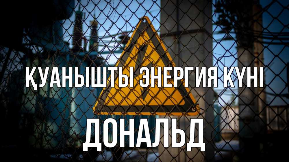 Күн сайын ашық хат с именем, Дональд Қуанышты энергия күні трансформаторная подстанция Онлайн тегін жүктеп алу тілектері бар керемет карта 