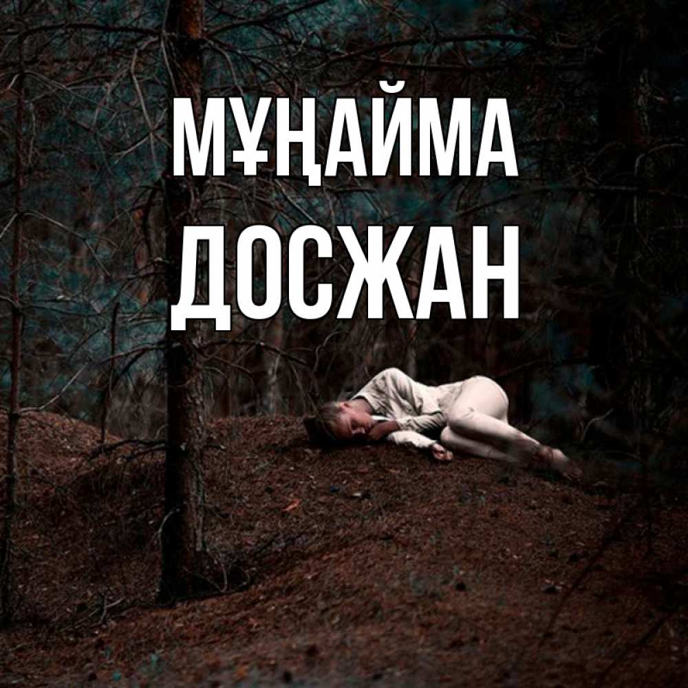 Күн сайын ашық хат с именем, Досжан Мұңайма лес Онлайн тегін жүктеп алу тілектері бар керемет карта 
