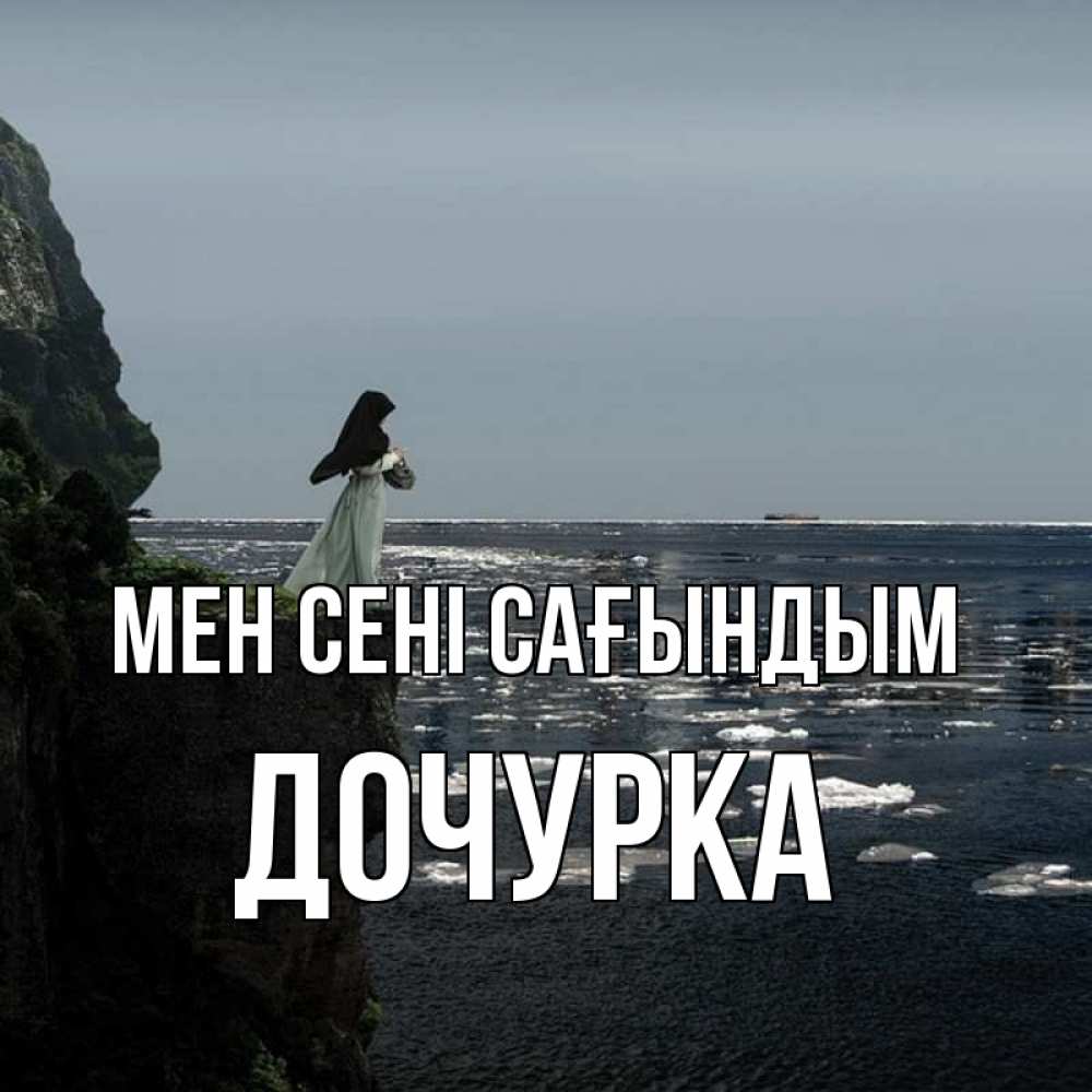 Күн сайын ашық хат с именем, Дочурка Мен сені сағындым жду тебя или в монастырь Онлайн тегін жүктеп алу тілектері бар керемет карта 