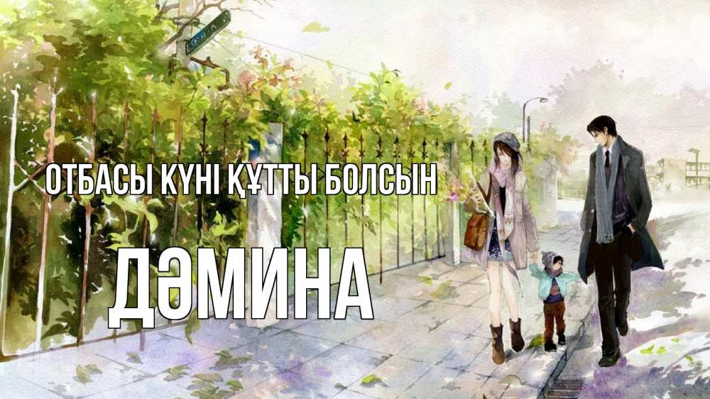 Күн сайын ашық хат с именем, ДӘМИНА отбасы күні құтты болсын с днем семьи Онлайн тегін жүктеп алу тілектері бар керемет карта 