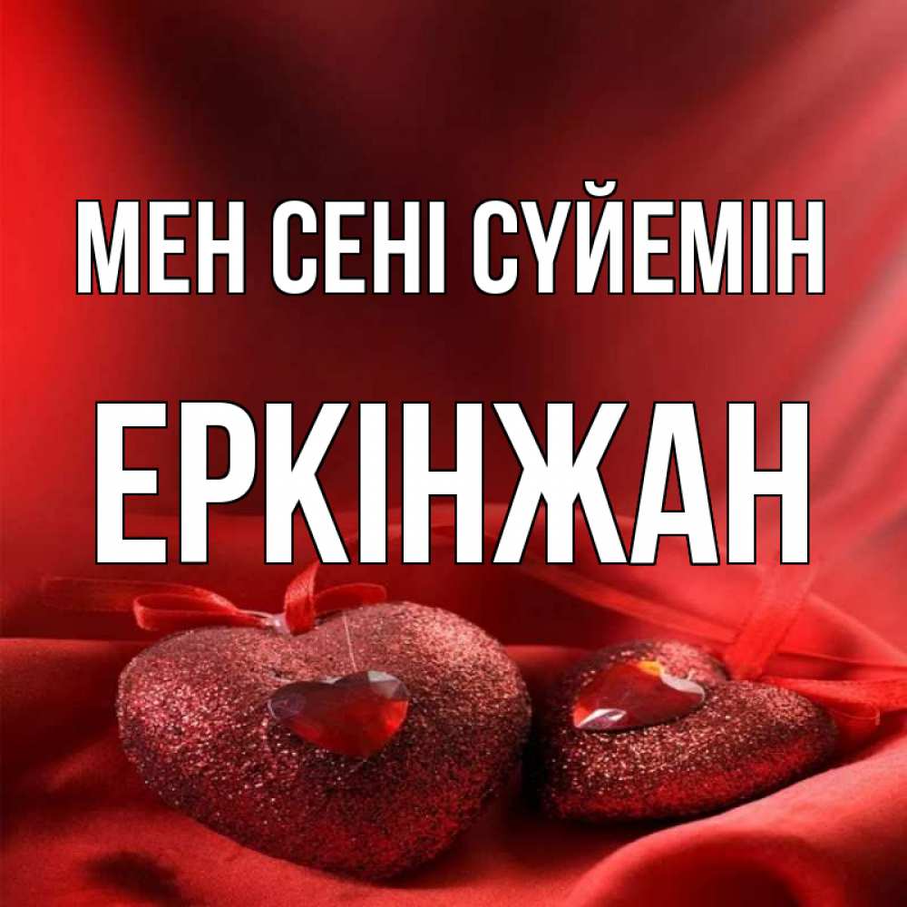 Күн сайын ашық хат с именем, Еркінжан Мен сені сүйемін с лентами Онлайн тегін жүктеп алу тілектері бар керемет карта 
