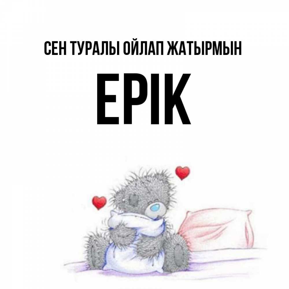 Күн сайын ашық хат с именем, Ерік Сен туралы ойлап жатырмын мишка на кровати Онлайн тегін жүктеп алу тілектері бар керемет карта 