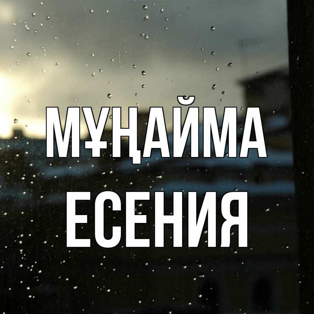 Күн сайын ашық хат с именем, Есения Мұңайма вид на крыши Онлайн тегін жүктеп алу тілектері бар керемет карта 
