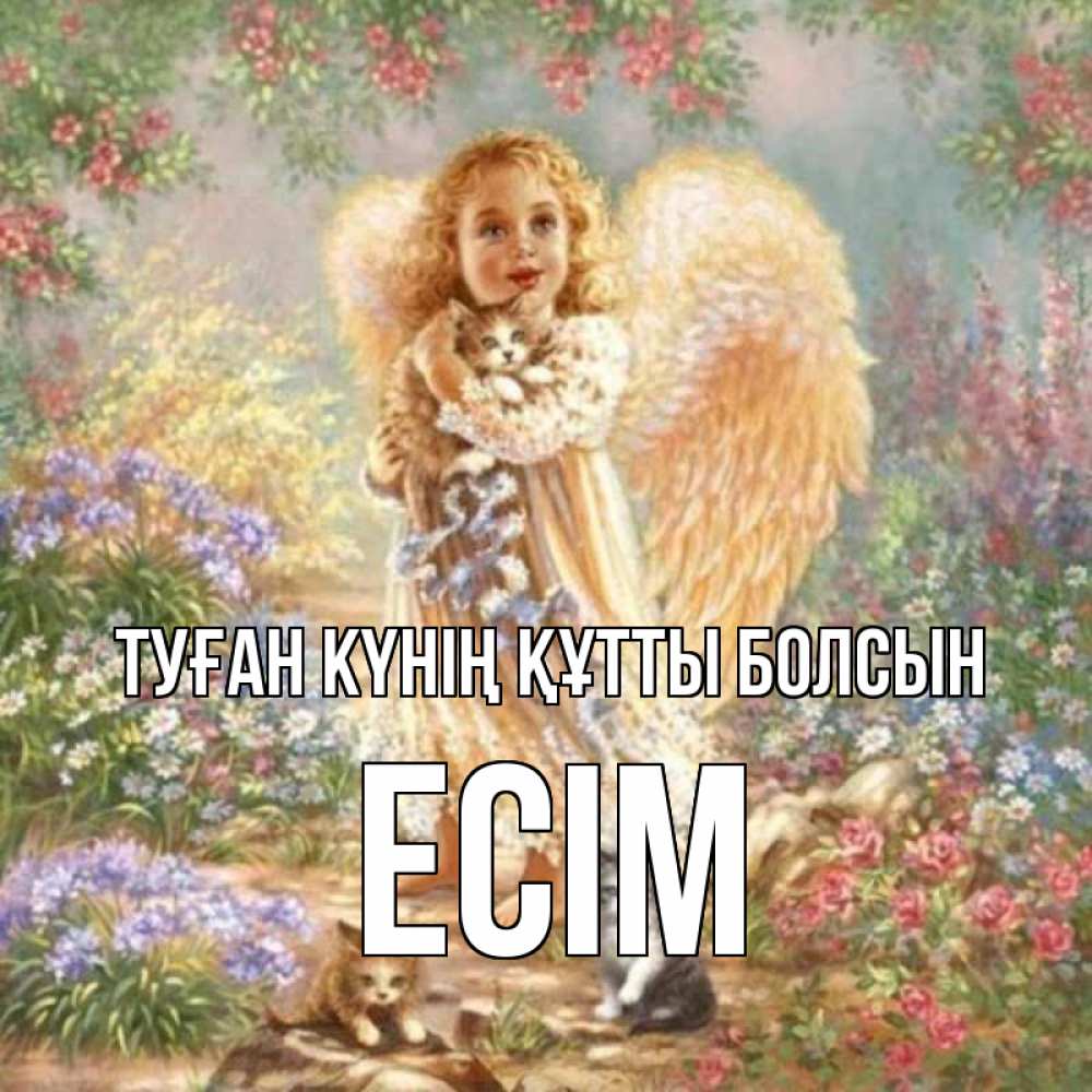 Күн сайын ашық хат с именем, Есім Туған күнің құтты болсын держит котенка Онлайн тегін жүктеп алу тілектері бар керемет карта 