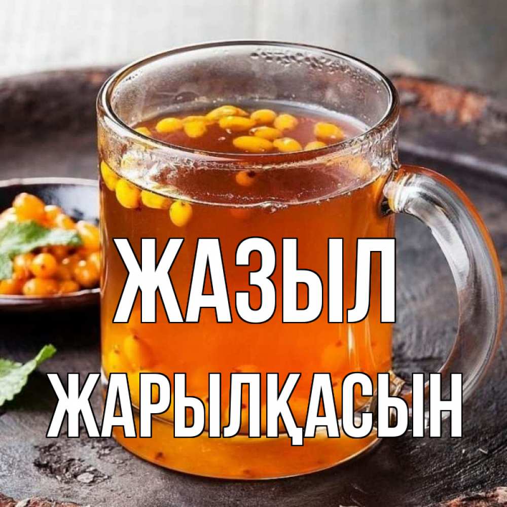 Күн сайын ашық хат с именем, Жарылқасын Жазыл лекарство от простуды Онлайн тегін жүктеп алу тілектері бар керемет карта 