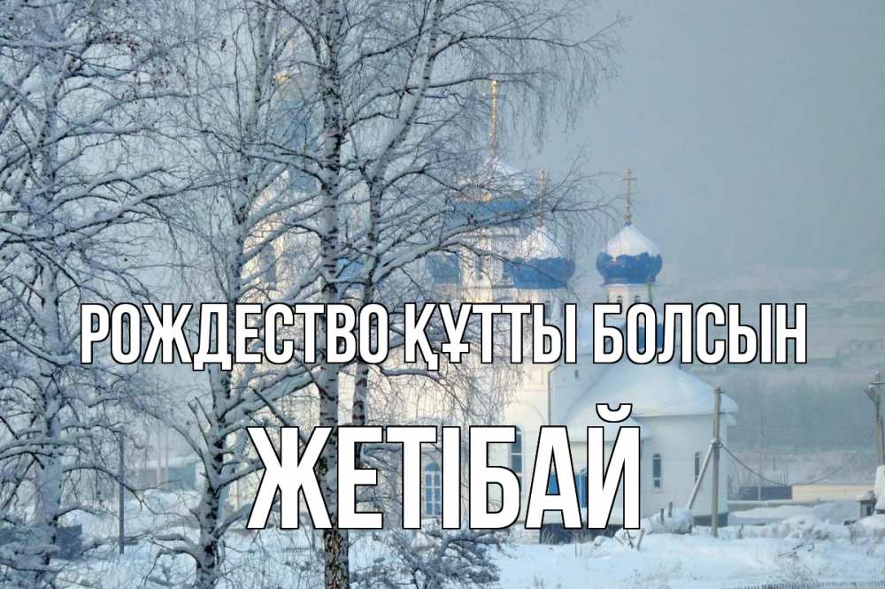 Күн сайын ашық хат с именем, Жетібай Рождество құтты болсын храм, зима Онлайн тегін жүктеп алу тілектері бар керемет карта 