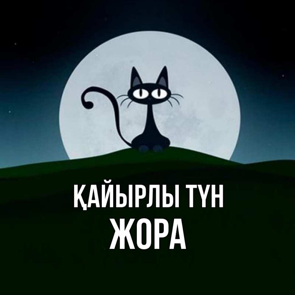 Күн сайын ашық хат с именем, Жора Қайырлы түн хорошо выспаться ночью и без кошмаров Онлайн тегін жүктеп алу тілектері бар керемет карта 