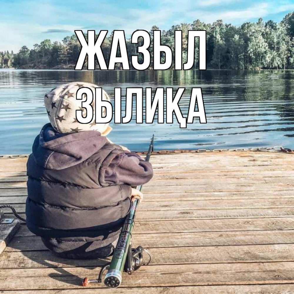 Күн сайын ашық хат с именем, ЗЫЛИҚА Жазыл рыбалка Онлайн тегін жүктеп алу тілектері бар керемет карта 