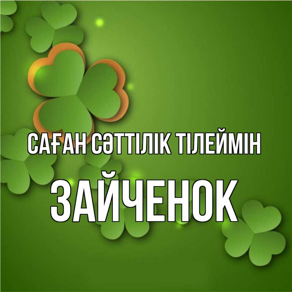 Күн сайын ашық хат с именем, Зайченок Саған сәттілік тілеймін много трехлистных листочков клевера Онлайн тегін жүктеп алу тілектері бар керемет карта 