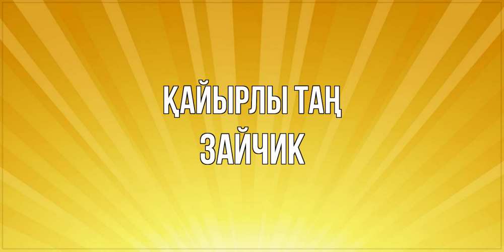 Күн сайын ашық хат с именем, Зайчик Қайырлы таң пожелания доброго утра Онлайн тегін жүктеп алу тілектері бар керемет карта 