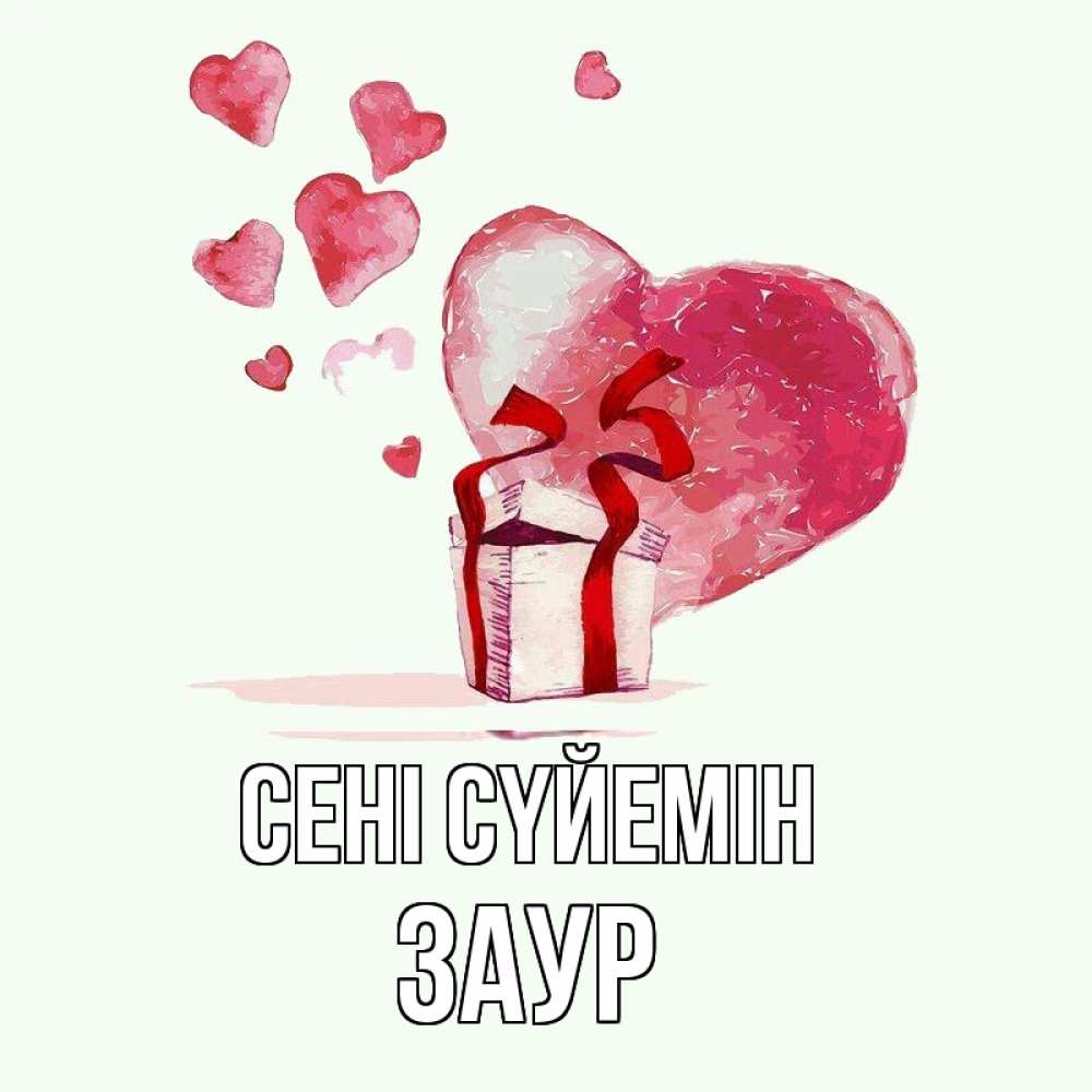 Күн сайын ашық хат с именем, Заур Сені сүйемін признание в любви для парня или девушки Онлайн тегін жүктеп алу тілектері бар керемет карта 