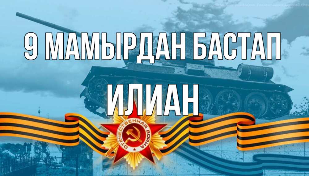 Күн сайын ашық хат с именем, Илиан 9 мамырдан бастап 9 мая Онлайн тегін жүктеп алу тілектері бар керемет карта 
