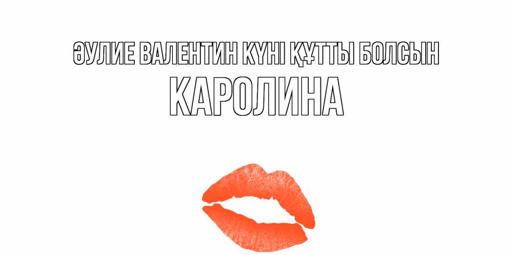 Күн сайын ашық хат с именем, Каролина Әулие Валентин күні құтты болсын губы на день всех влюбленных Онлайн тегін жүктеп алу тілектері бар керемет карта 