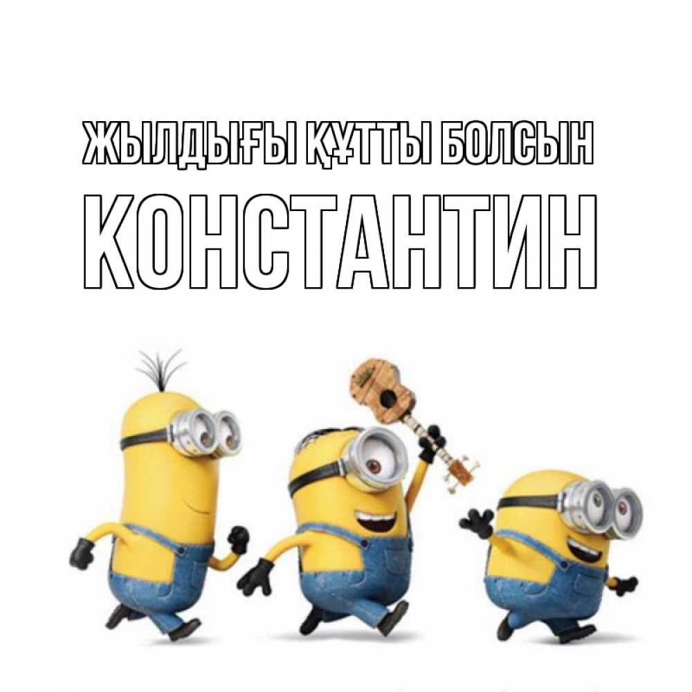 Күн сайын ашық хат с именем, Константин Жылдығы құтты болсын с гитарой Онлайн тегін жүктеп алу тілектері бар керемет карта 