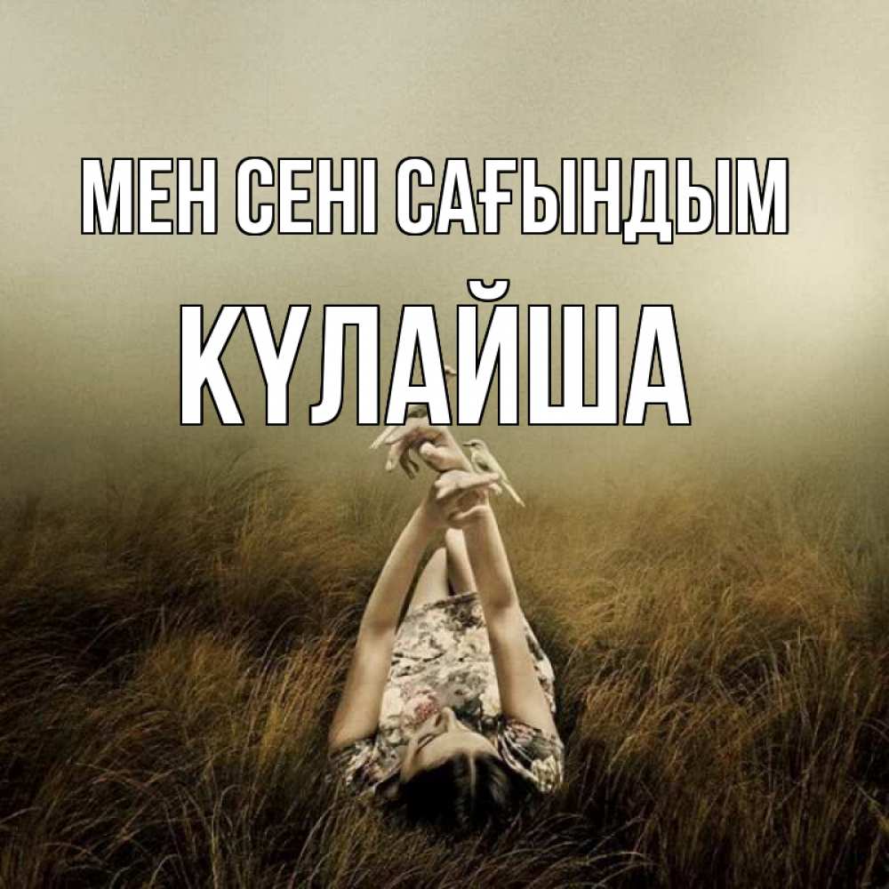 Күн сайын ашық хат с именем, КҮЛАЙША Мен сені сағындым девушка с голубями Онлайн тегін жүктеп алу тілектері бар керемет карта 
