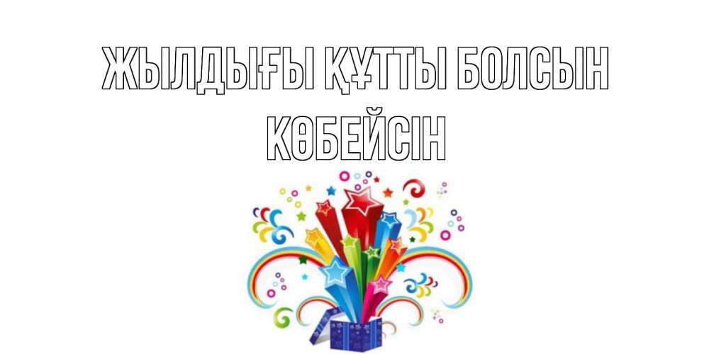 Күн сайын ашық хат с именем, Көбейсін Жылдығы құтты болсын Коробка,радуга,звезды Онлайн тегін жүктеп алу тілектері бар керемет карта 